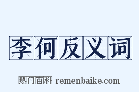李何反义词是什么意思的图片